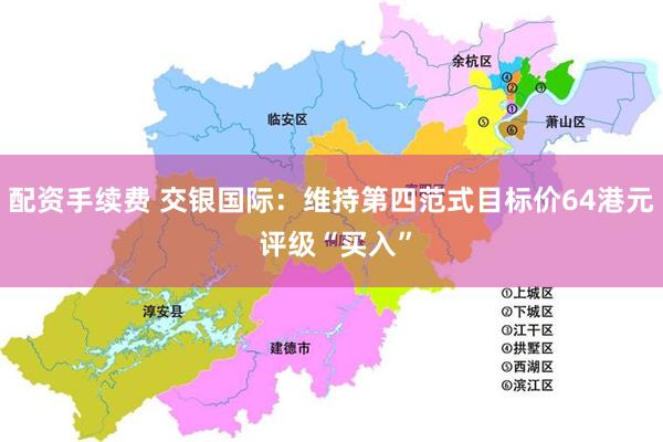 配资手续费 交银国际：维持第四范式目标价64港元 评级“买入”