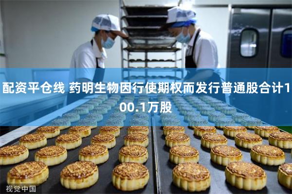 配资平仓线 药明生物因行使期权而发行普通股合计100.1万股
