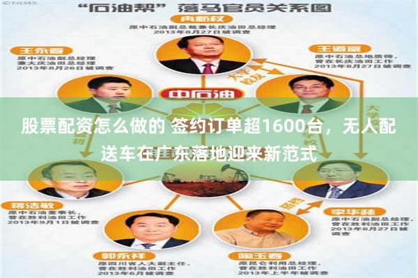 股票配资怎么做的 签约订单超1600台，无人配送车在广东落地迎来新范式