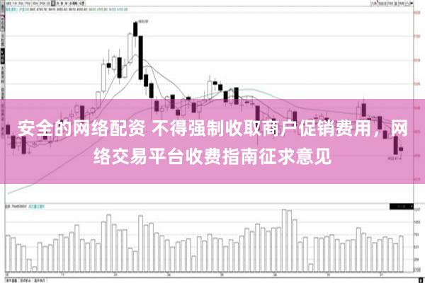 安全的网络配资 不得强制收取商户促销费用，网络交易平台收费指南征求意见