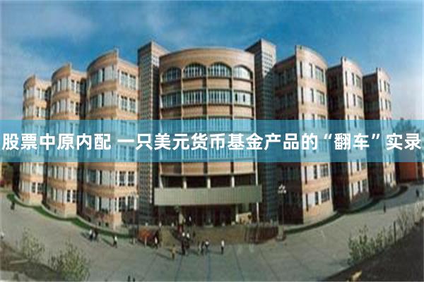 股票中原内配 一只美元货币基金产品的“翻车”实录