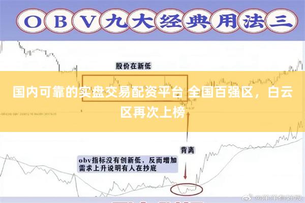 国内可靠的实盘交易配资平台 全国百强区，白云区再次上榜