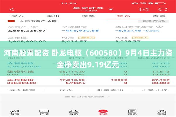 河南股票配资 卧龙电驱（600580）9月4日主力资金净卖出9.19亿元