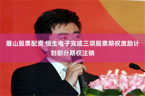 眉山股票配资 恒生电子完成三项股票期权激励计划部分期权注销