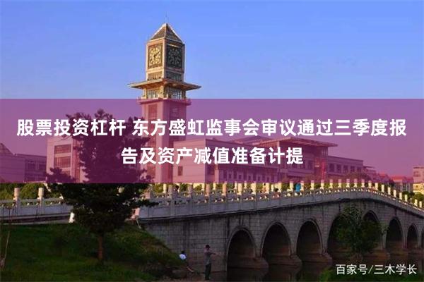 股票投资杠杆 东方盛虹监事会审议通过三季度报告及资产减值准备计提