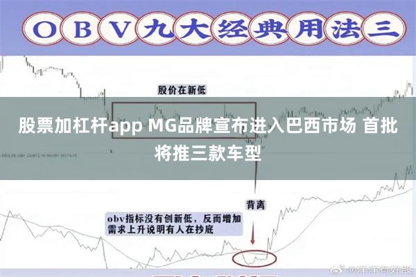 股票加杠杆app MG品牌宣布进入巴西市场 首批将推三款车型