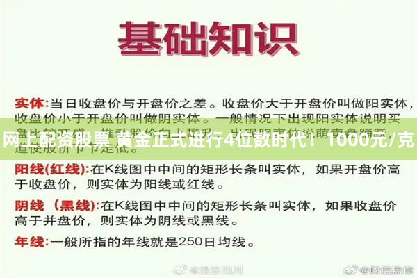 网上配资股票 黄金正式进行4位数时代！1000元/克