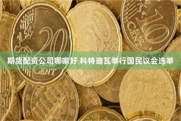 期货配资公司哪家好 科特迪瓦举行国民议会选举