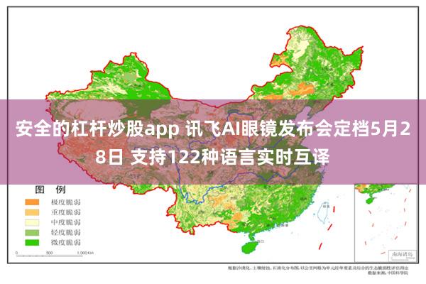 安全的杠杆炒股app 讯飞AI眼镜发布会定档5月28日 支持122种语言实时互译