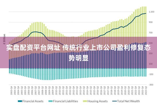 实盘配资平台网址 传统行业上市公司盈利修复态势明显