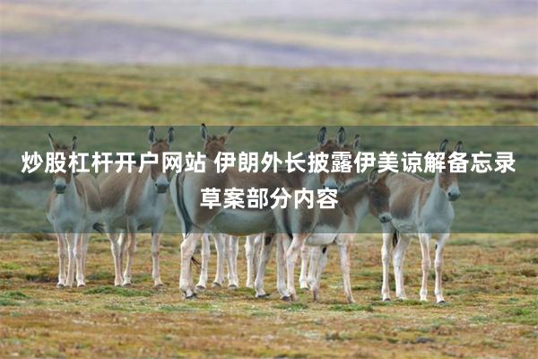 炒股杠杆开户网站 伊朗外长披露伊美谅解备忘录草案部分内容