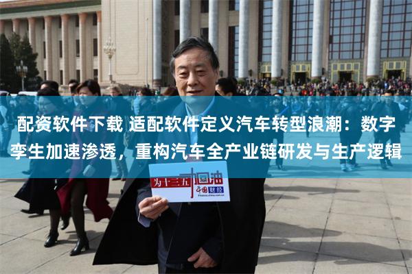 配资软件下载 适配软件定义汽车转型浪潮：数字孪生加速渗透，重构汽车全产业链研发与生产逻辑