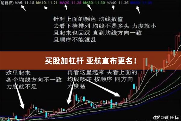买股加杠杆 亚航宣布更名！