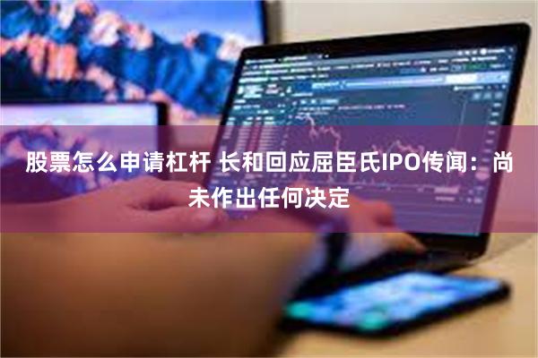 股票怎么申请杠杆 长和回应屈臣氏IPO传闻：尚未作出任何决定
