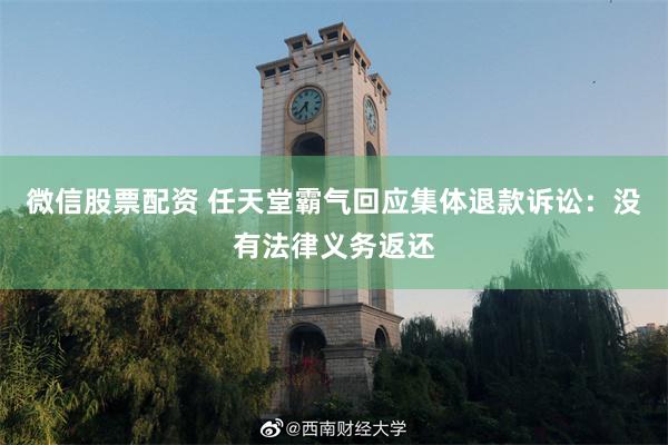 微信股票配资 任天堂霸气回应集体退款诉讼：没有法律义务返还