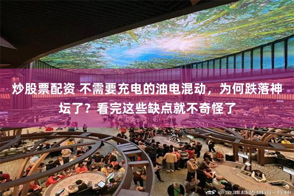 炒股票配资 不需要充电的油电混动，为何跌落神坛了？看完这些缺点就不奇怪了