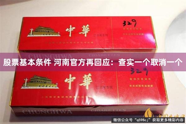股票基本条件 河南官方再回应：查实一个取消一个