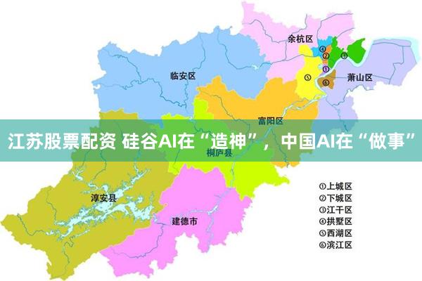 江苏股票配资 硅谷AI在“造神”，中国AI在“做事”