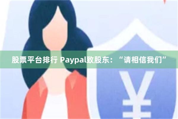 股票平台排行 Paypal致股东：“请相信我们”