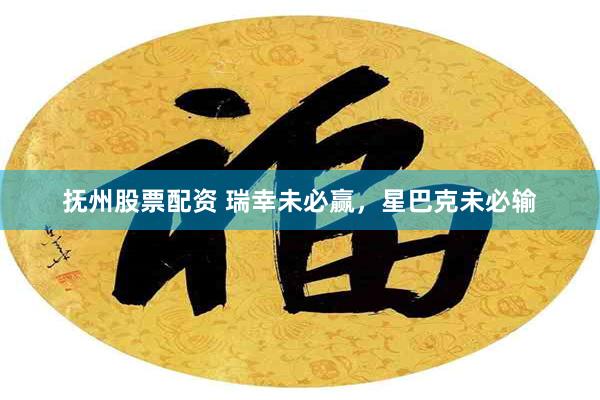 抚州股票配资 瑞幸未必赢，星巴克未必输